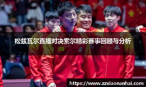 松兹瓦尔直播对决索尔精彩赛事回顾与分析